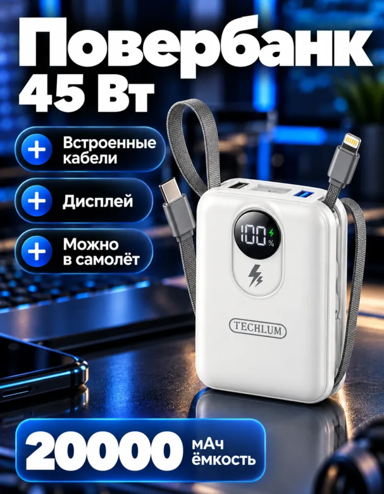 Внешний аккумулятор TECHLUM TE-MP77 20000 мАч 45 Вт со встроенными кабелями