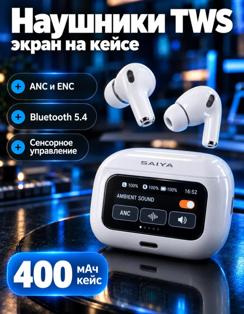 Беспроводные наушники SAIYA T80 ANC Pro с сенсорным экраном на кейсе
