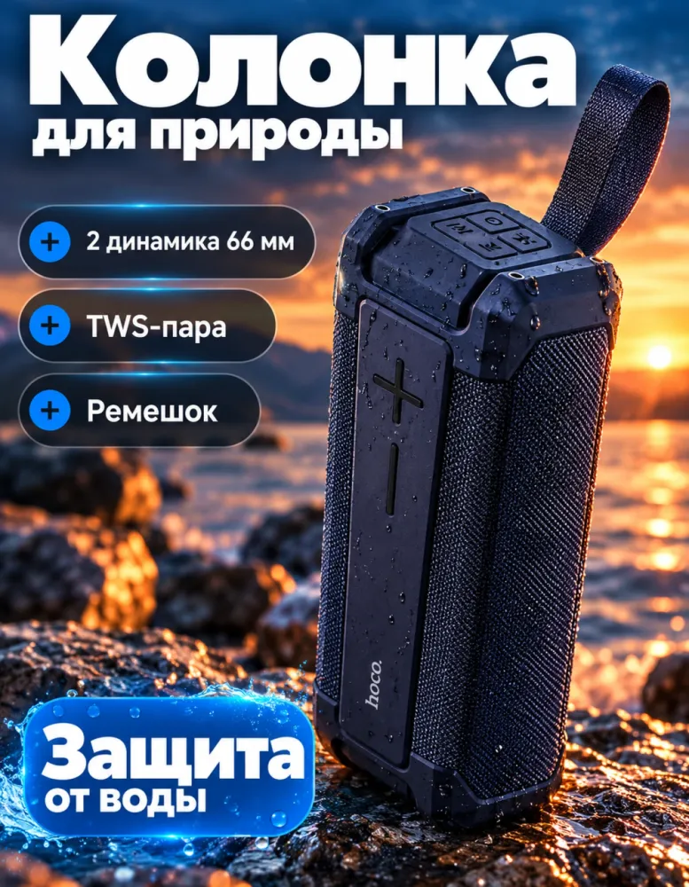 Портативная колонка hoco HC6 True Wireless Speaker с ремешком, влагозащищённая