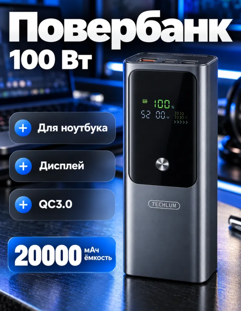 Внешний аккумулятор TECHLUM TE-MP21 20000 мАч 100 Вт