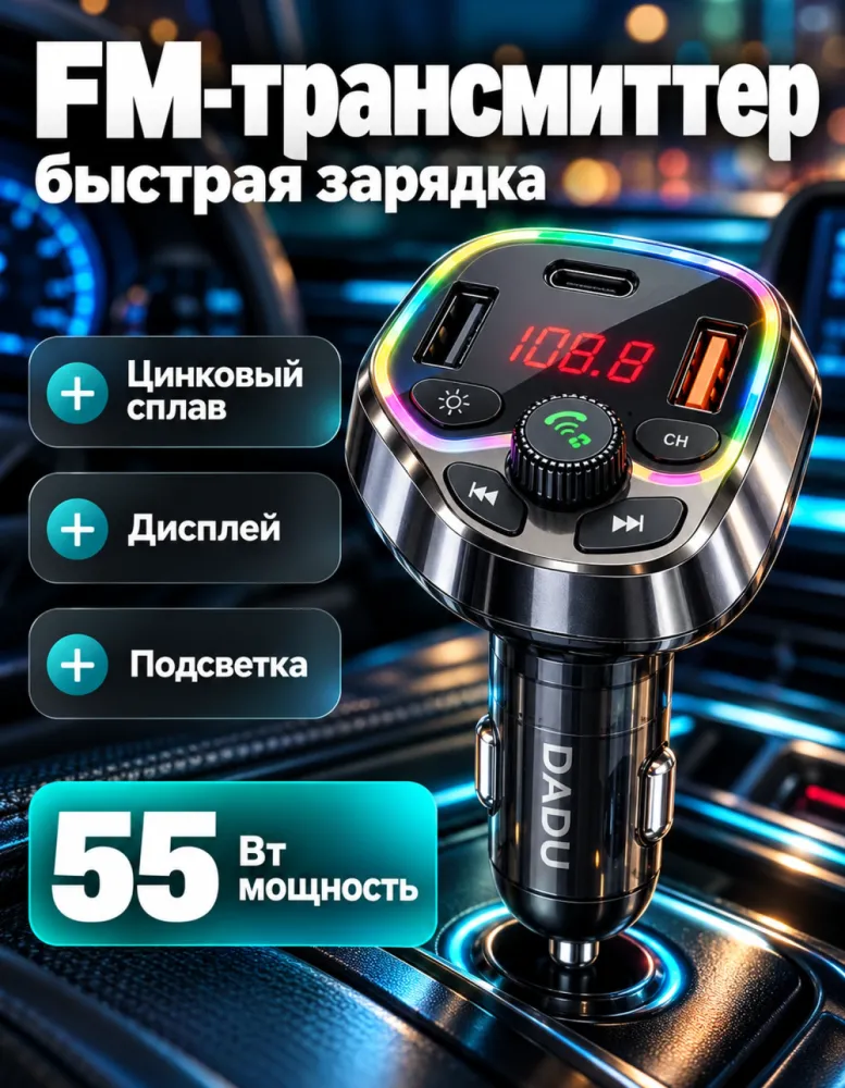 FM-трансмиттер DADU DC-162 55 Вт с дисплеем и подсветкой, цинковый сплав