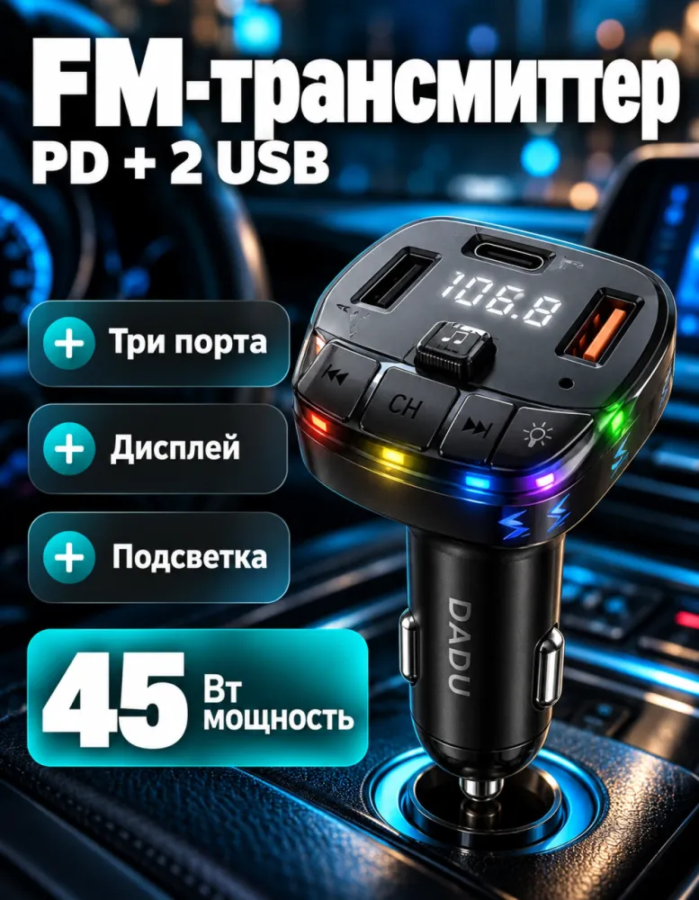 FM-трансмиттер DADU DC-173 45 Вт PD + 2 USB с цифровым дисплеем