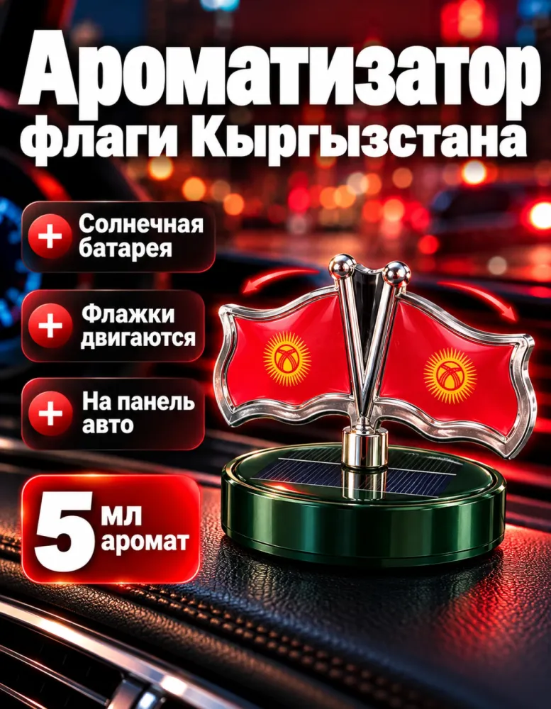Ароматизатор для авто на солнечной батарее «Флаги Кыргызстана»
