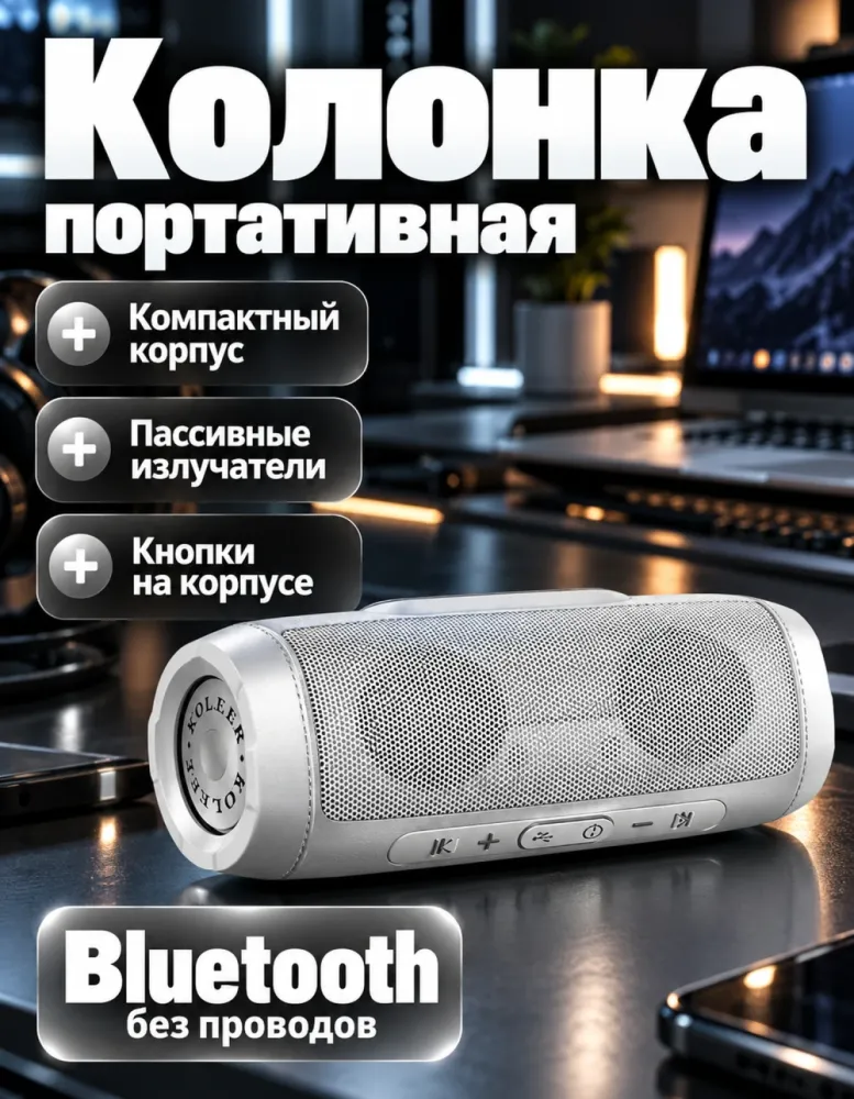 Портативная беспроводная колонка Koleer, серебристая