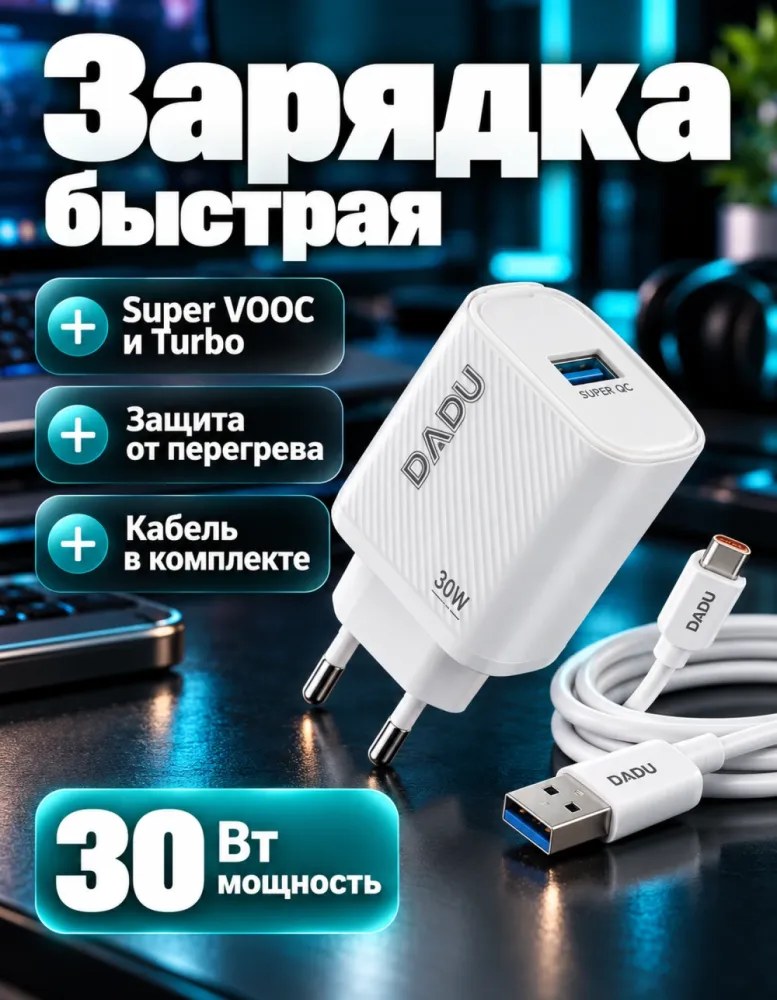 Сетевое зарядное устройство DADU DC-601 30 Вт Super Fast, USB-A, с кабелем, белое