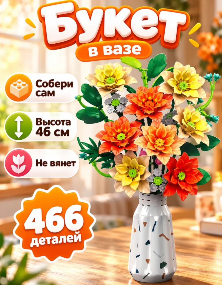 Конструктор букет цветов в вазе 33080, 466 деталей
