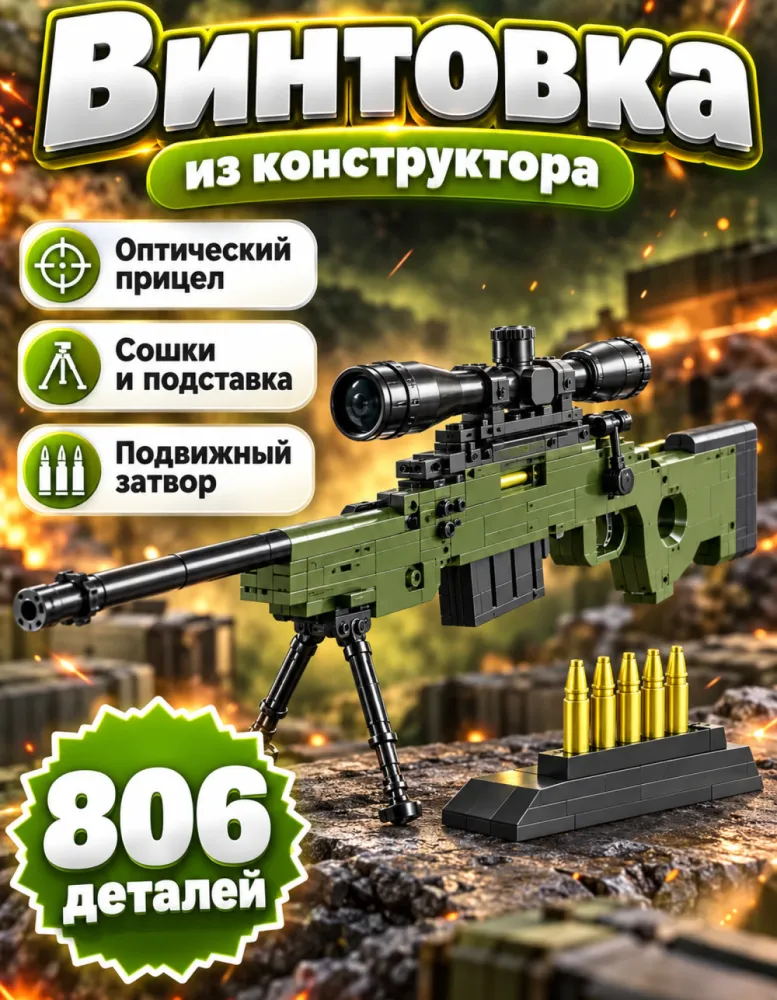 Конструктор снайперская винтовка AWM 21167 с прицелом и сошками, 806 деталей