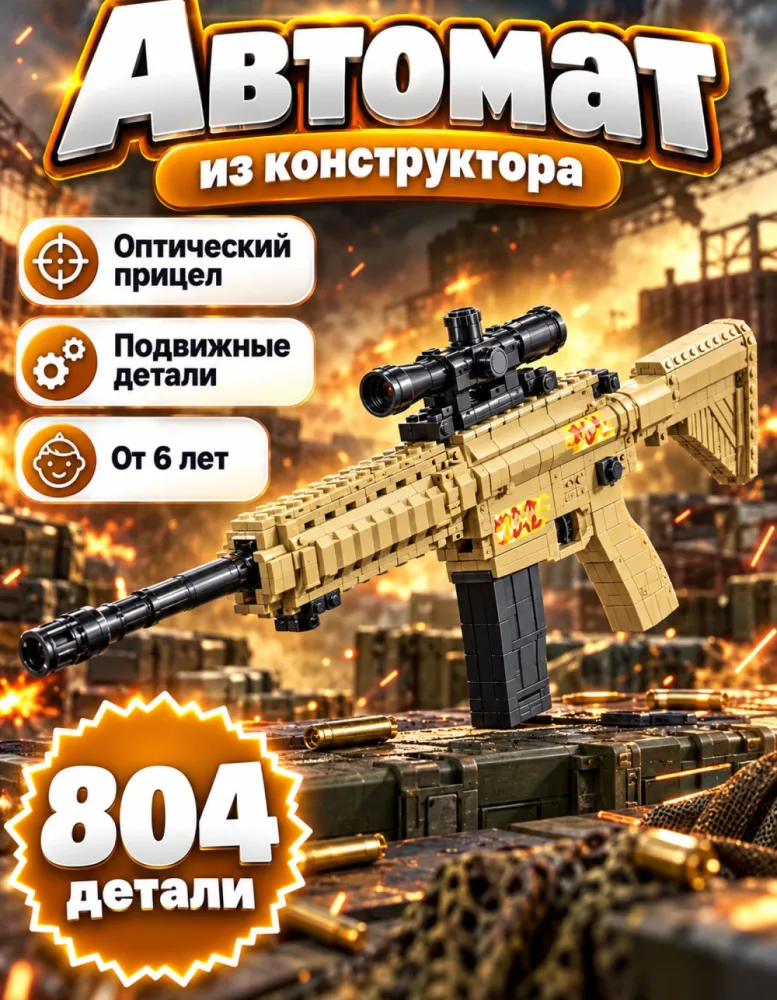 Конструктор автомат M416 21168 с прицелом, 804 детали