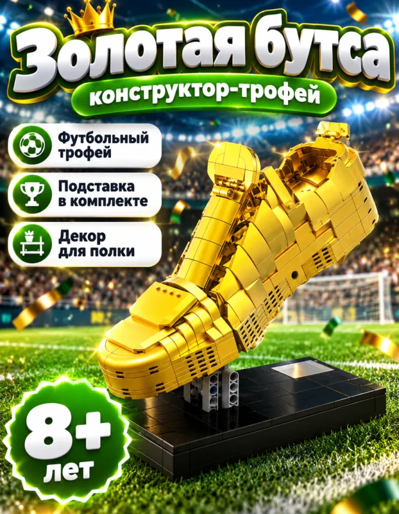 Конструктор Золотая бутса K96281 на подставке