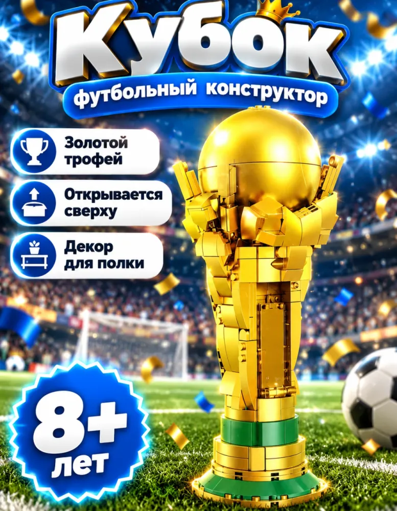 Конструктор Футбольный кубок K96280 золотой