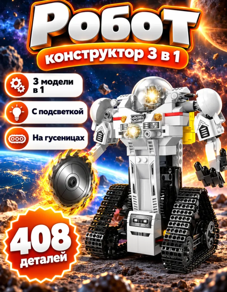 Конструктор Робот 3 в 1 с подсветкой, 408 деталей