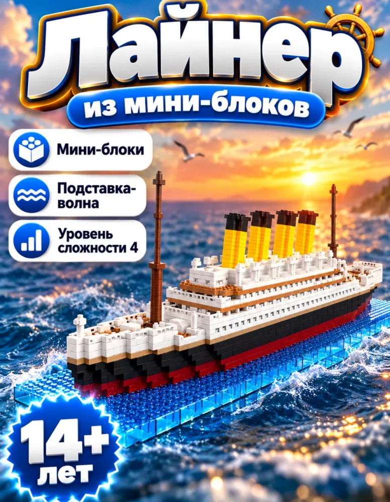Конструктор из мини-блоков Океанский лайнер MG1284