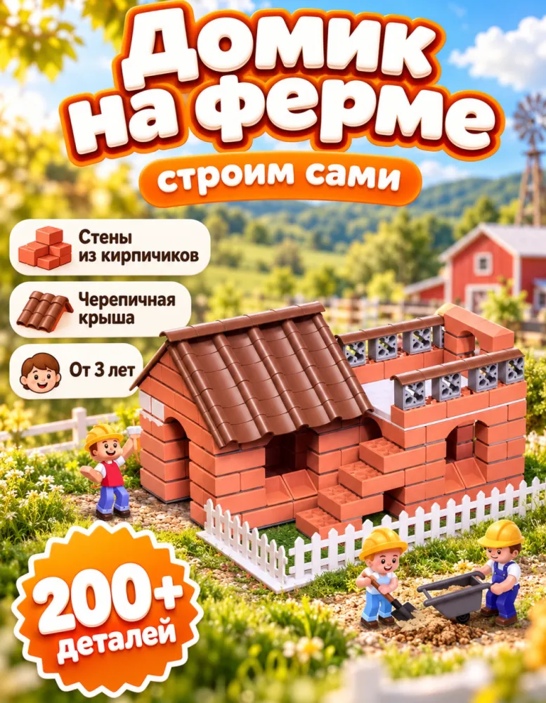 Конструктор Домик на ферме, более 200 деталей