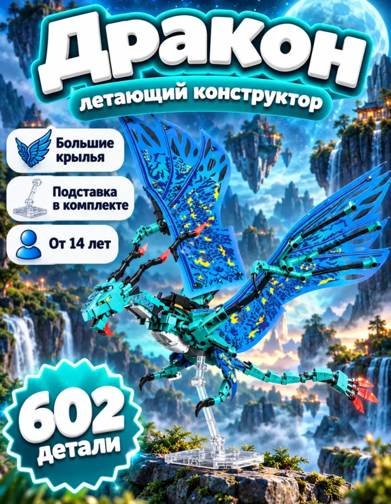 Конструктор Летающий дракон 76116, 602 детали