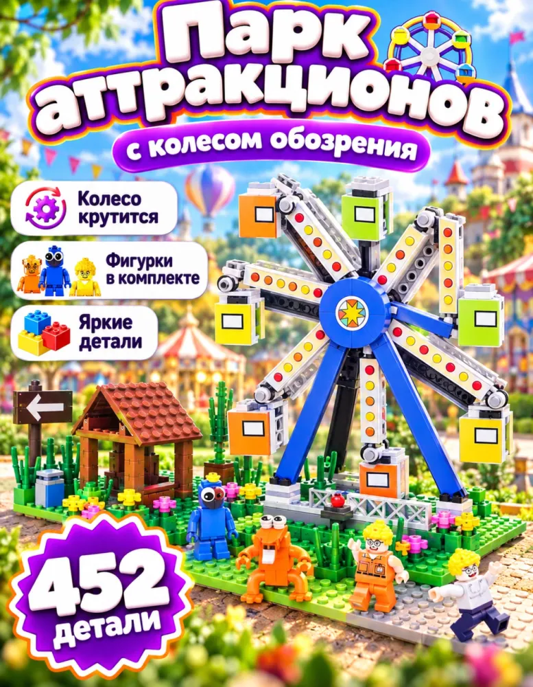 Конструктор Парк аттракционов с колесом обозрения 7639, 452 детали