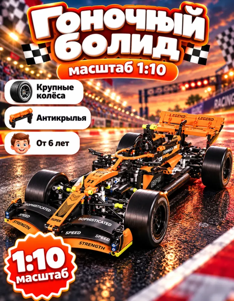 Конструктор Гоночный болид JZH-053 масштаб 1:10 оранжевый