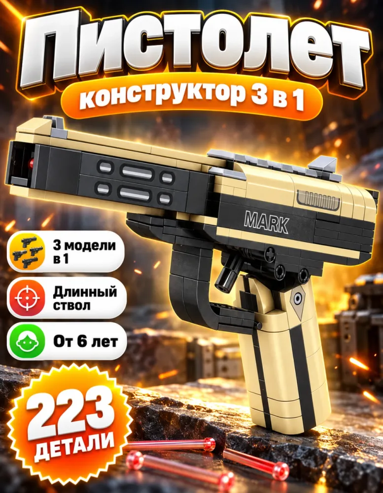 Конструктор пистолет 46039 3 в 1, 223 детали