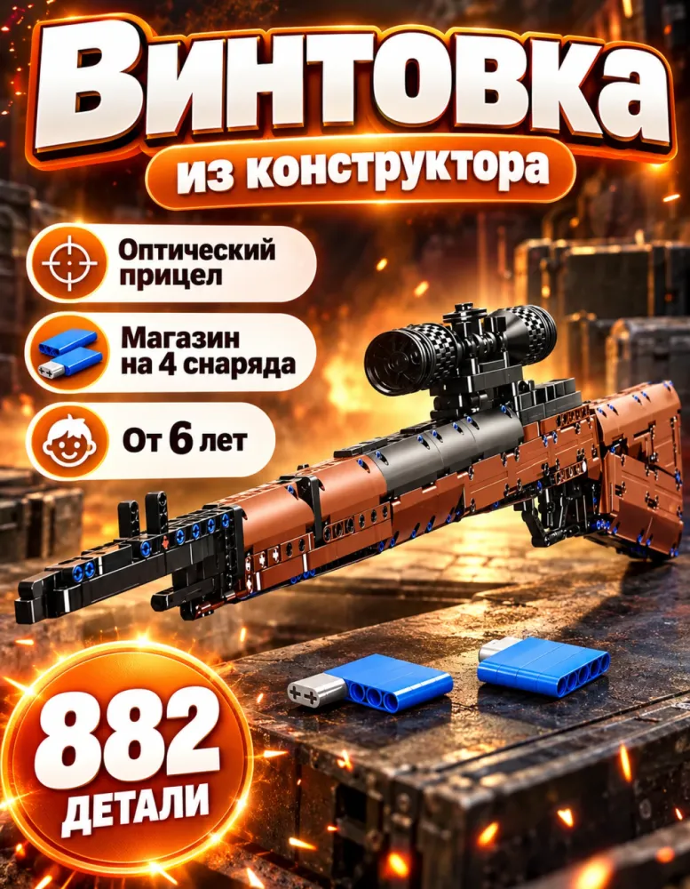 Конструктор винтовка Kar98k 46033 с прицелом, 882 детали