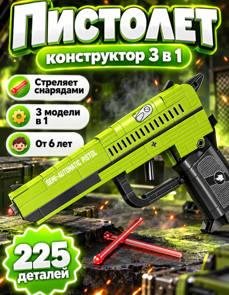 Конструктор пистолет 46024 полуавтомат 3 в 1, 225 деталей