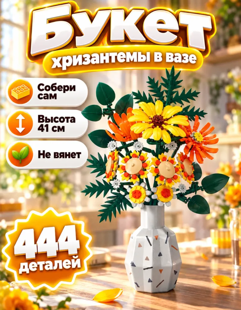 Конструктор букет хризантем в вазе 33087, 444 детали