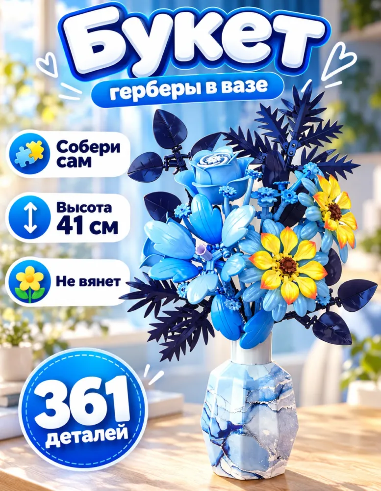 Конструктор букет гербер в вазе 33085, 361 деталь