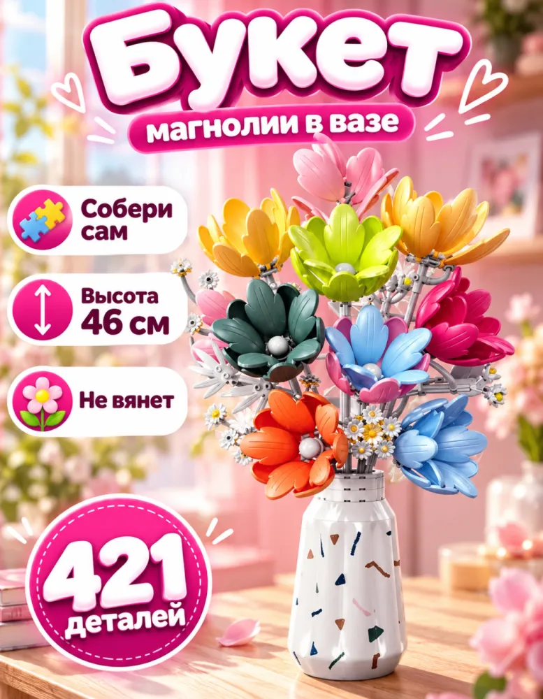 Конструктор букет магнолий в вазе 33082, 421 деталь