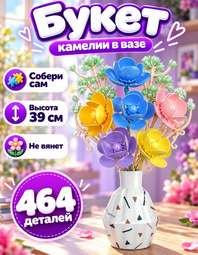 Конструктор букет камелий в вазе 33088, 464 детали