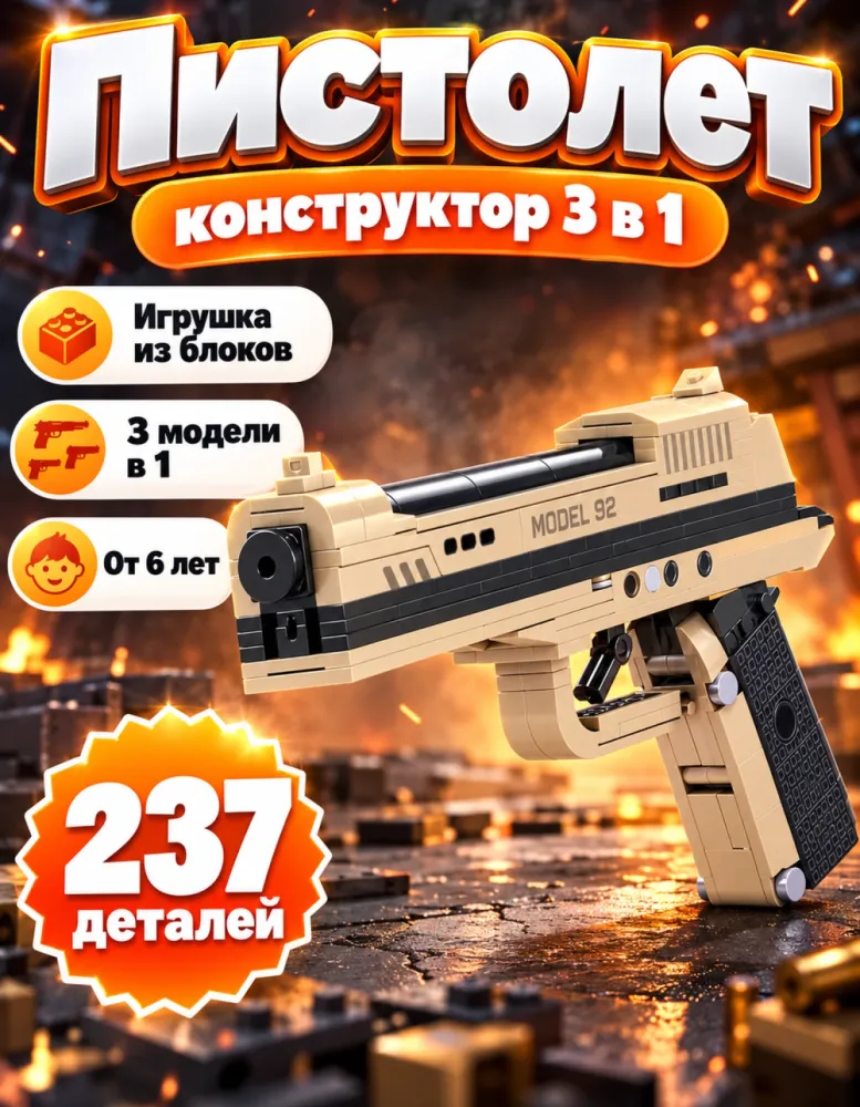 Конструктор пистолет 46037 3 в 1, 237 деталей