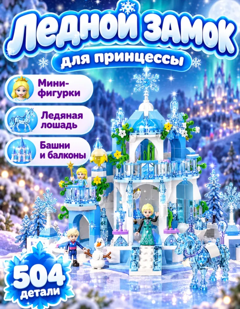 Конструктор Ледяной замок принцессы 7661 с фигурками, 504 детали