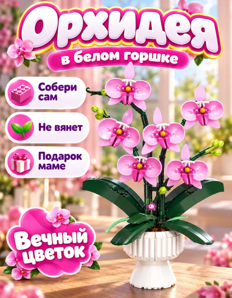 Конструктор Орхидея в горшке Block Florist