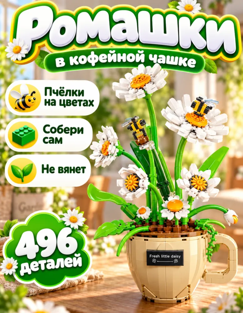 Конструктор Ромашки в кофейной чашке 3035 с пчёлками, 496 деталей