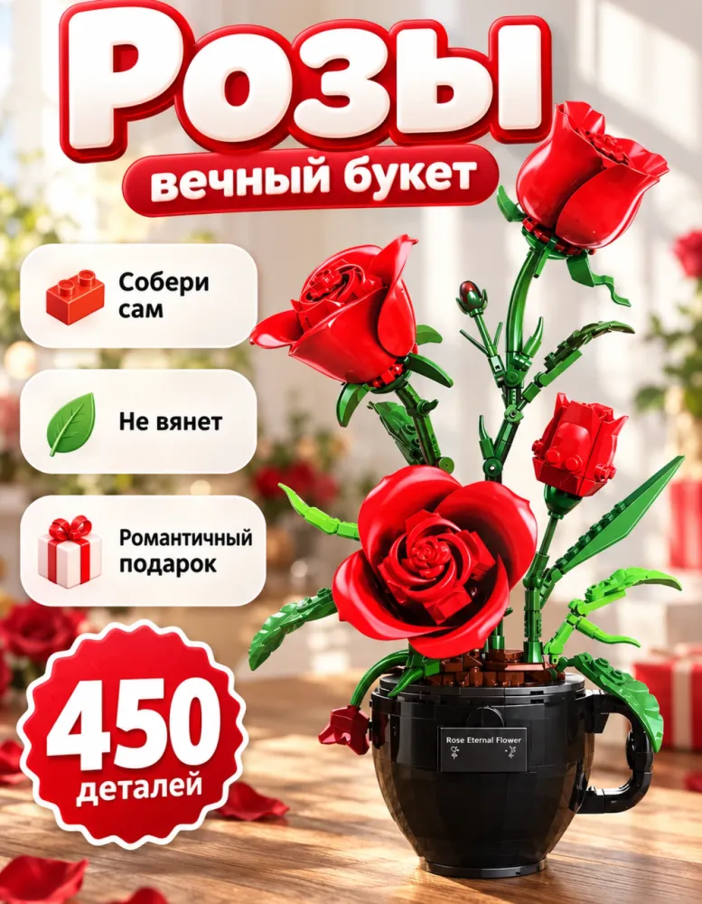 Конструктор Красные розы в чашке 3036, 450 деталей