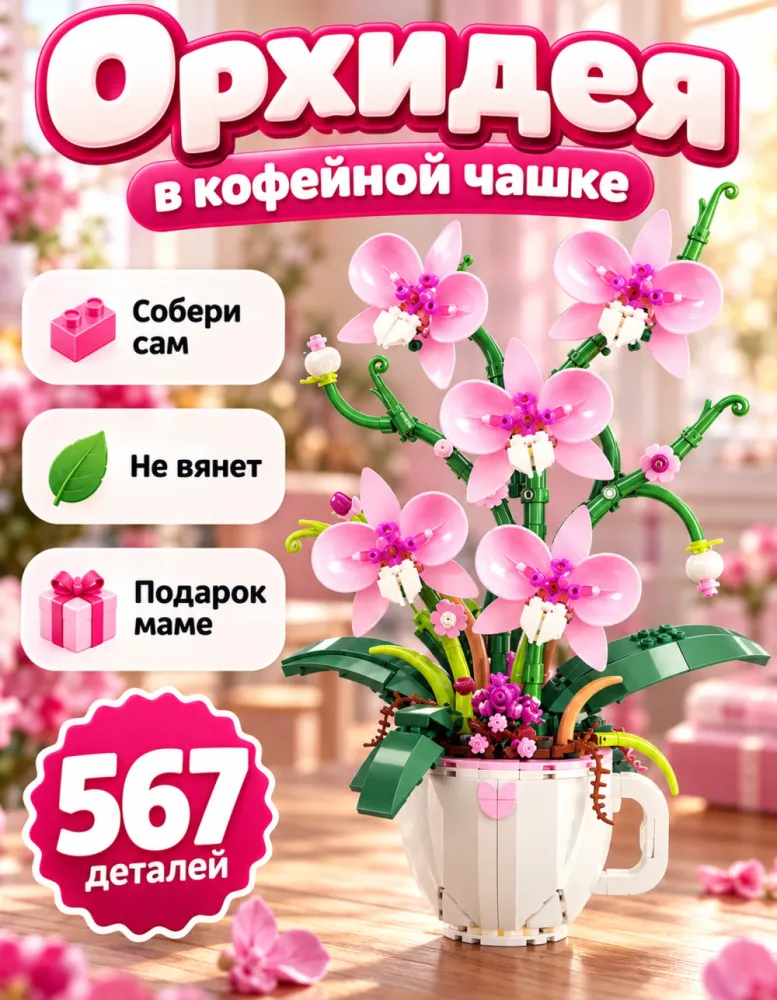Конструктор Орхидея в кофейной чашке 3005, 567 деталей