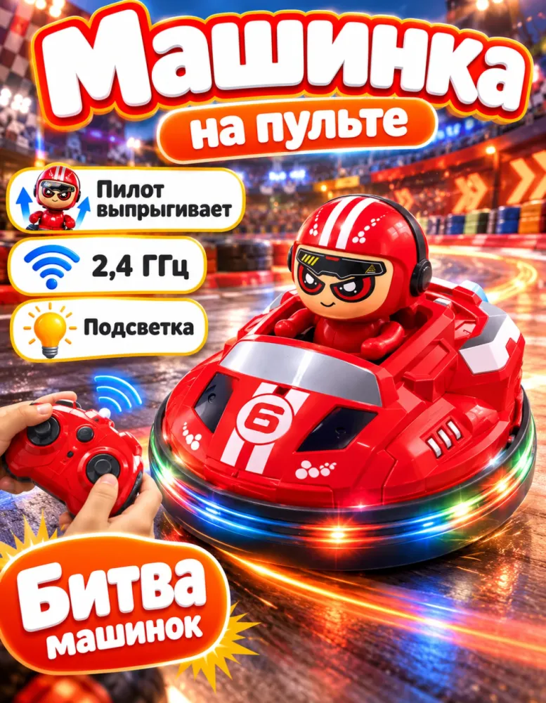 Радиоуправляемая машинка Bumper Car с катапультой пилота, 2,4 ГГц