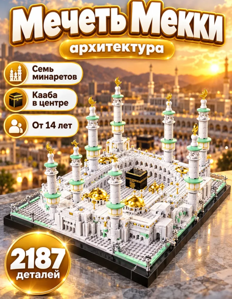 Конструктор Великая мечеть Мекки M7151, 2187 деталей