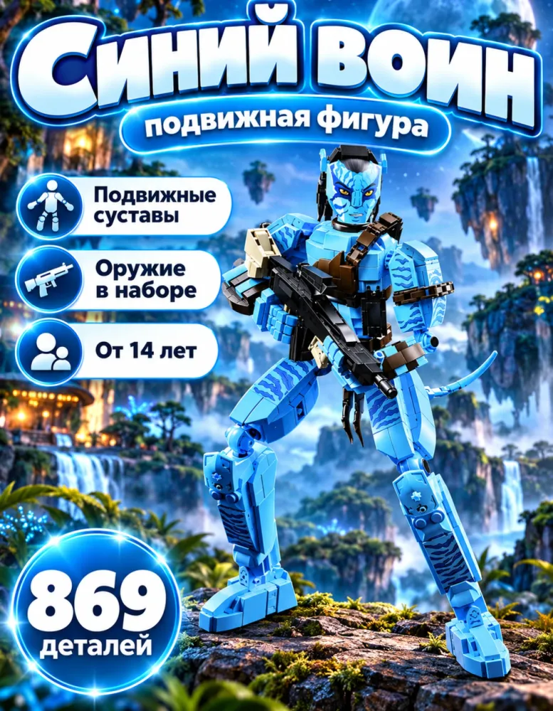 Конструктор фигура Синий воин 76117, 869 деталей