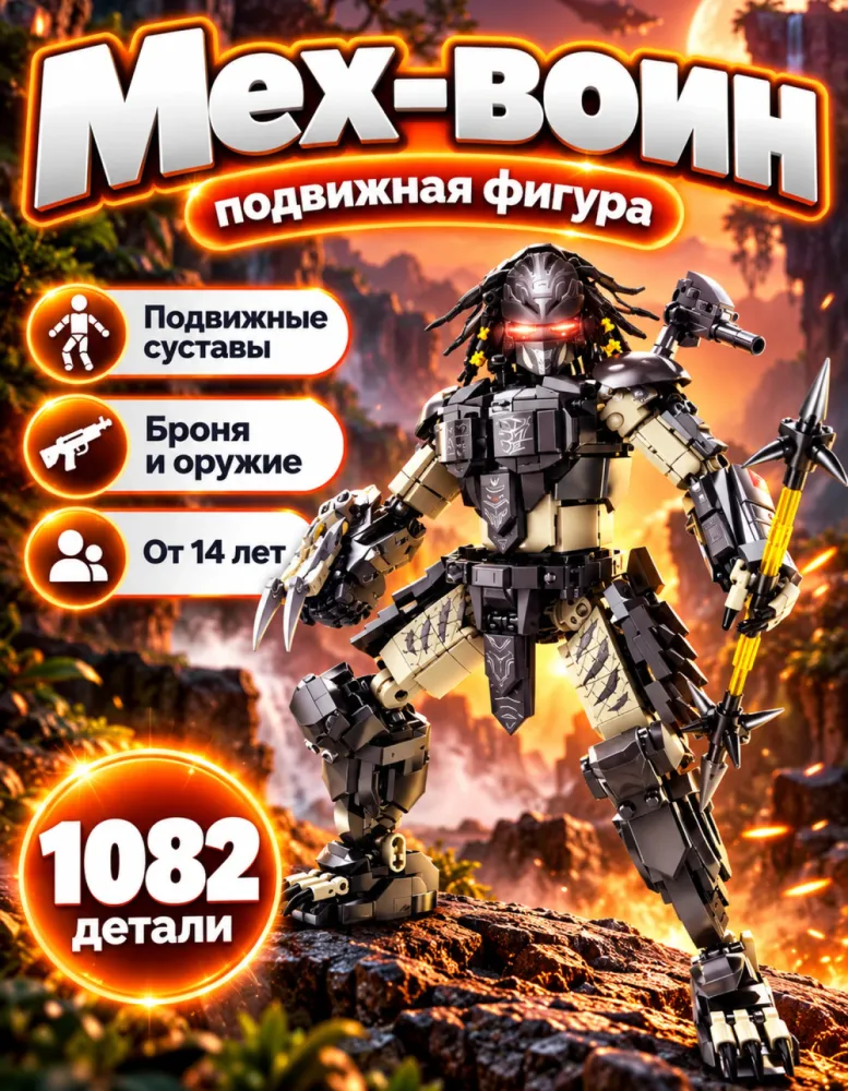 Конструктор фигура Мех-воин Охотник 76110, 1082 детали