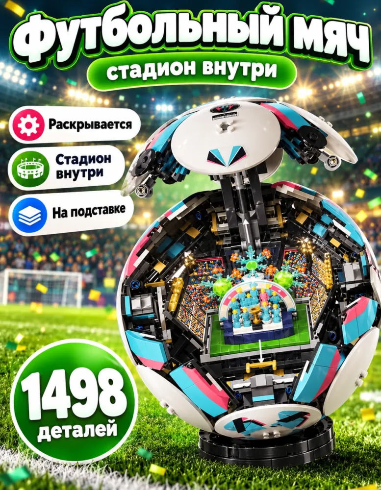 Конструктор Футбольный мяч со стадионом внутри 19934, 1498 деталей