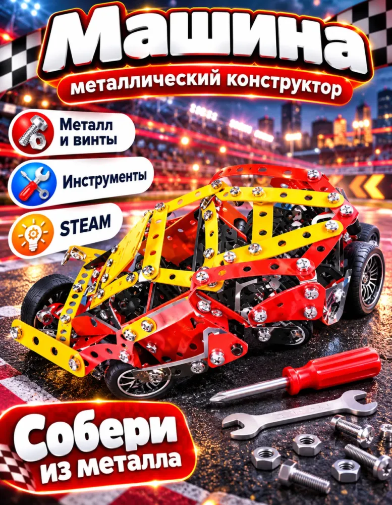Металлический конструктор Гоночная машина 123-3 с инструментами