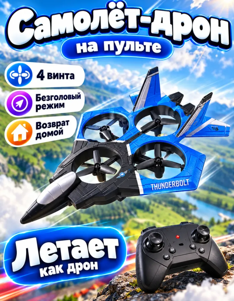 Радиоуправляемый самолёт-дрон Combat Aircraft с 4 винтами