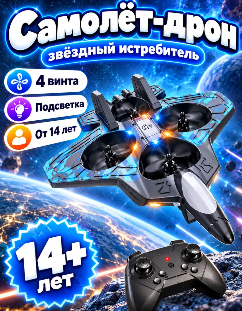 Радиоуправляемый самолёт-дрон Starfighter