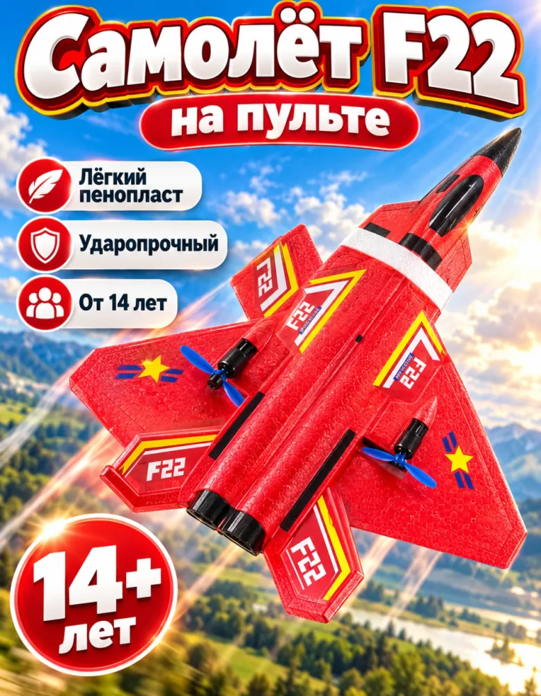 Радиоуправляемый самолёт F22 из пенопласта, 2,4 ГГц