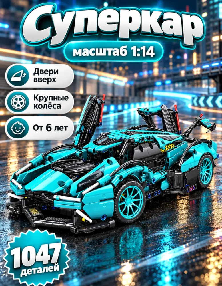 Конструктор Суперкар 49020 масштаб 1:14, 1047 деталей