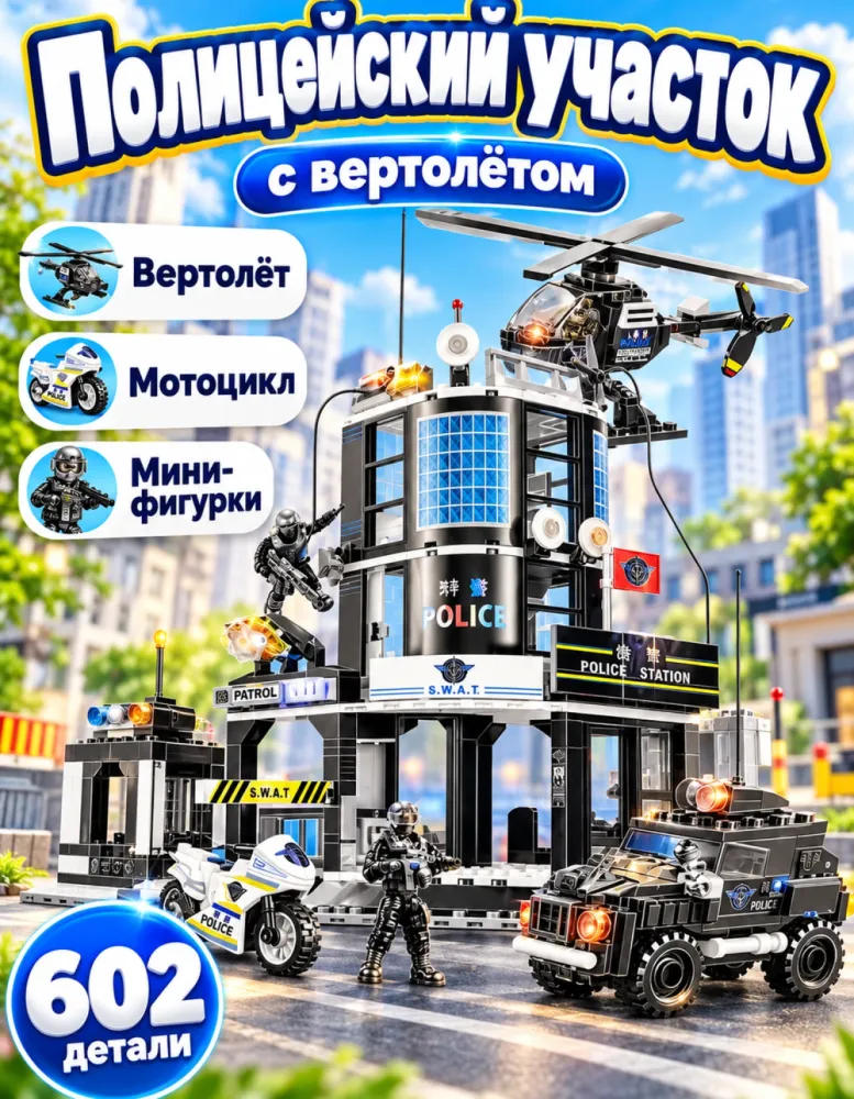 Конструктор Полицейский участок XJ-6400 с вертолётом, 602 детали