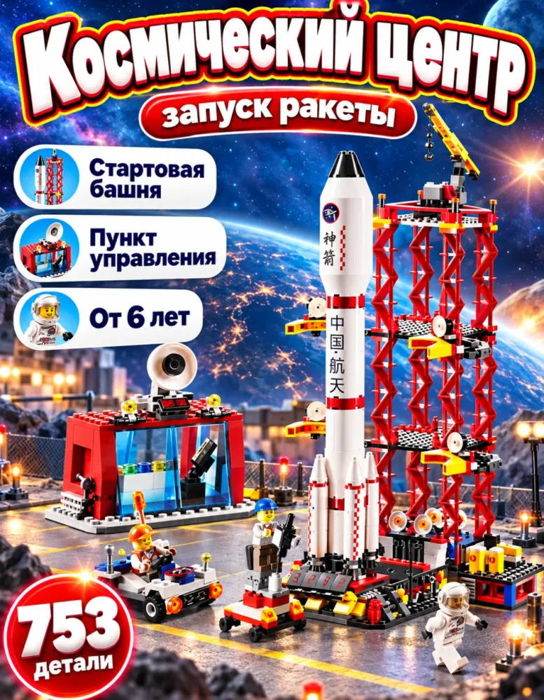 Конструктор Космический центр запуска 8816, 753 детали