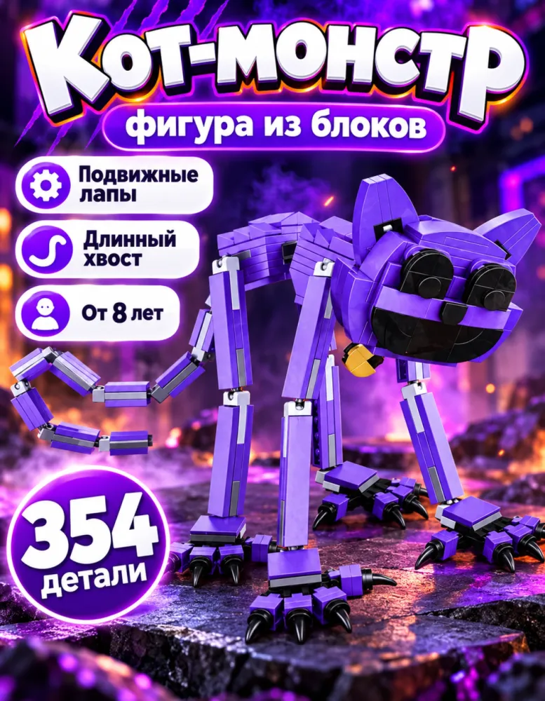 Конструктор фигура Фиолетовый кот-монстр 2233, 354 детали