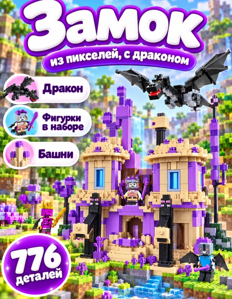 Конструктор Пиксельный фиолетовый замок 7692, 776 деталей