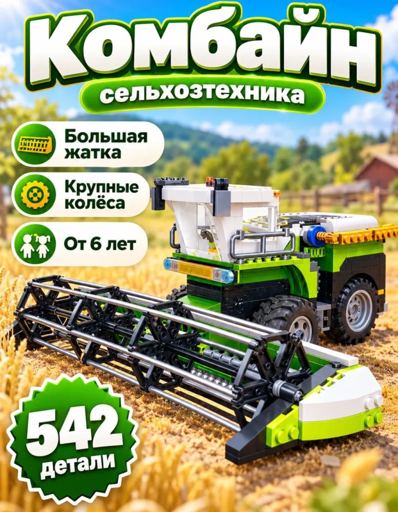 Конструктор Комбайн 59230 сельхозтехника, 542 детали