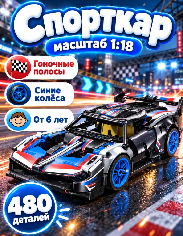 Конструктор Спорткар 715321 масштаб 1:18, 480 деталей