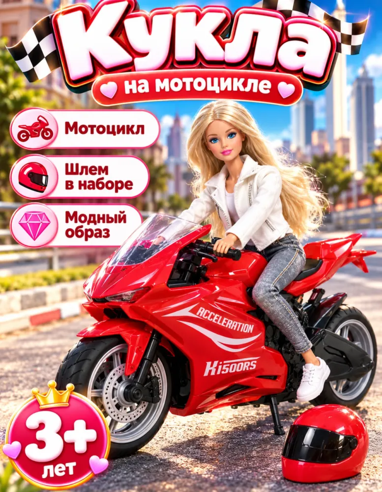 Кукла на мотоцикле со шлемом